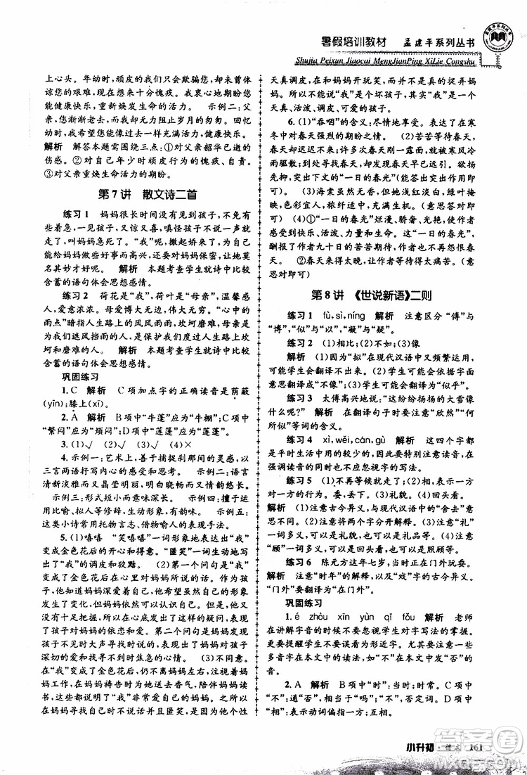 孟建平系列叢書2019年暑假培訓(xùn)教材小升初語文參考答案