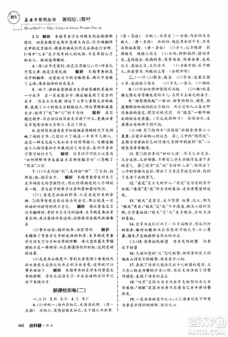 孟建平系列叢書2019年暑假培訓(xùn)教材小升初語文參考答案
