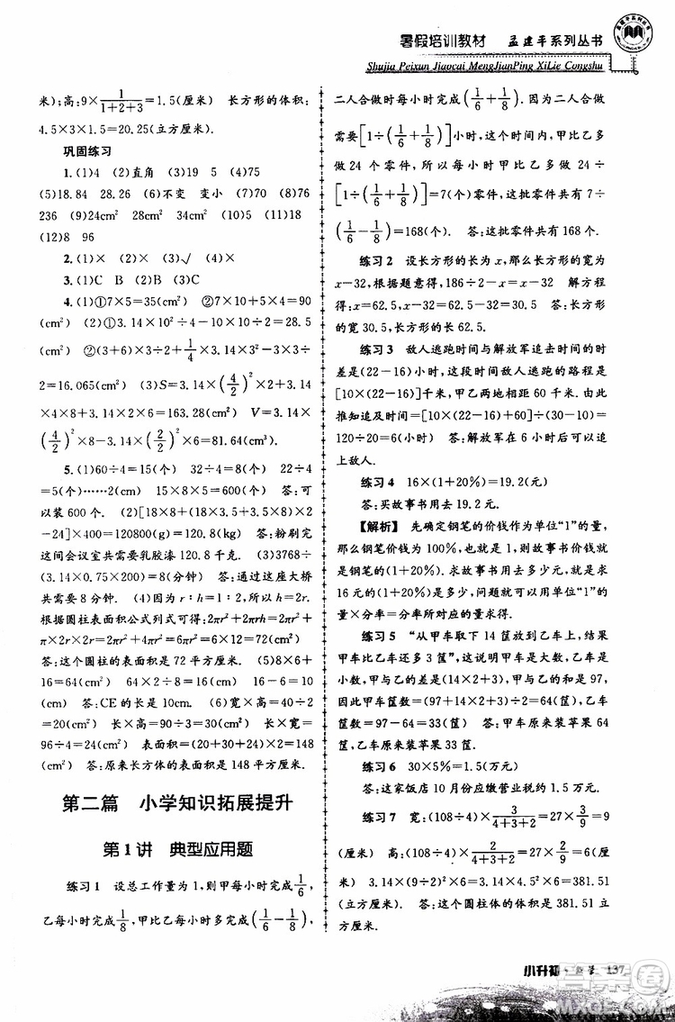 孟建平系列叢書(shū)2019年暑假培訓(xùn)教材小升初數(shù)學(xué)參考答案
