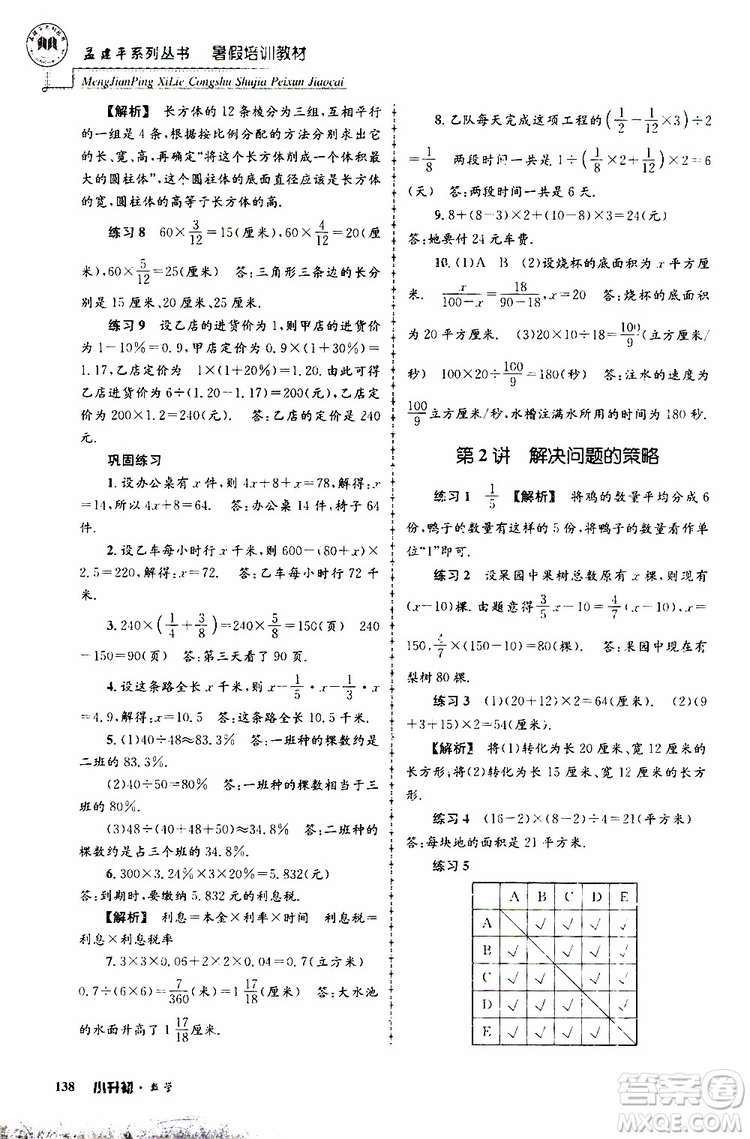 孟建平系列叢書(shū)2019年暑假培訓(xùn)教材小升初數(shù)學(xué)參考答案