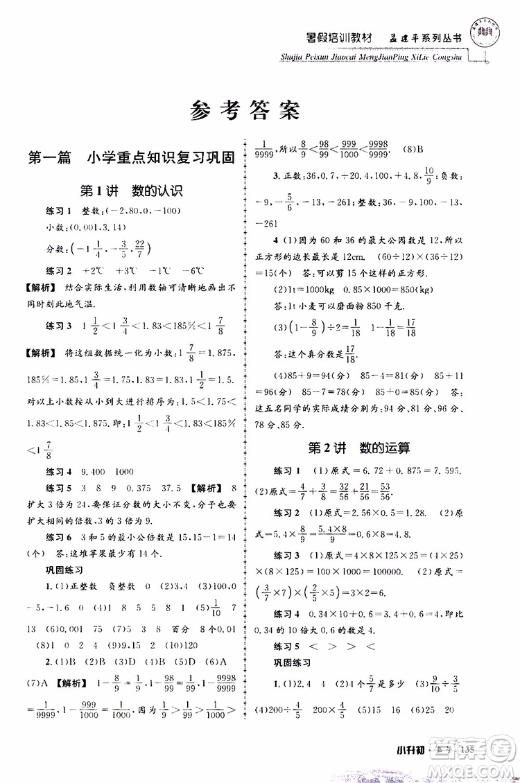 孟建平系列叢書(shū)2019年暑假培訓(xùn)教材小升初數(shù)學(xué)參考答案