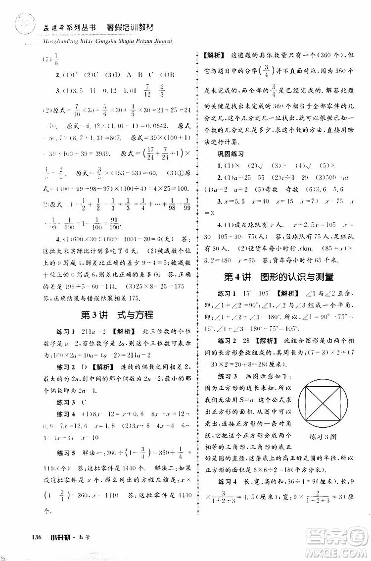 孟建平系列叢書(shū)2019年暑假培訓(xùn)教材小升初數(shù)學(xué)參考答案