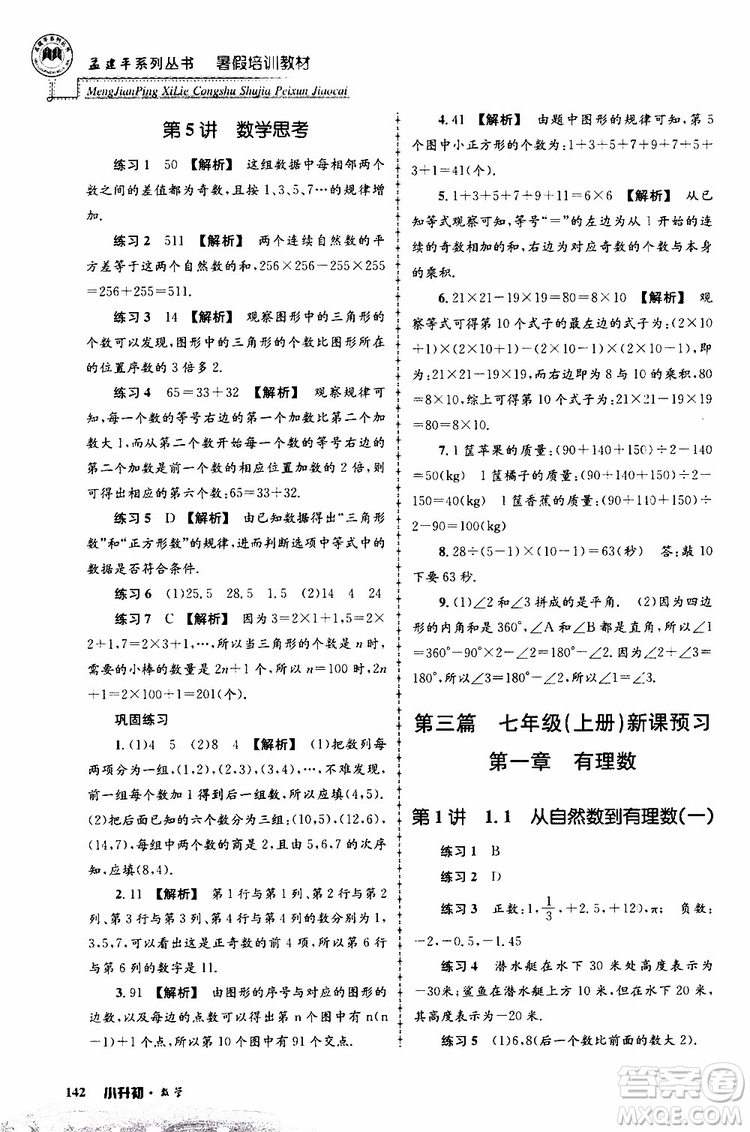 孟建平系列叢書(shū)2019年暑假培訓(xùn)教材小升初數(shù)學(xué)參考答案