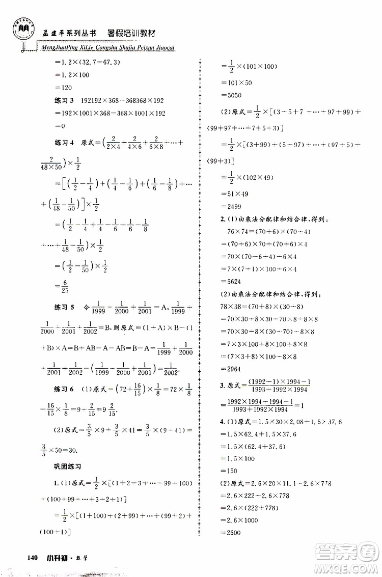 孟建平系列叢書(shū)2019年暑假培訓(xùn)教材小升初數(shù)學(xué)參考答案