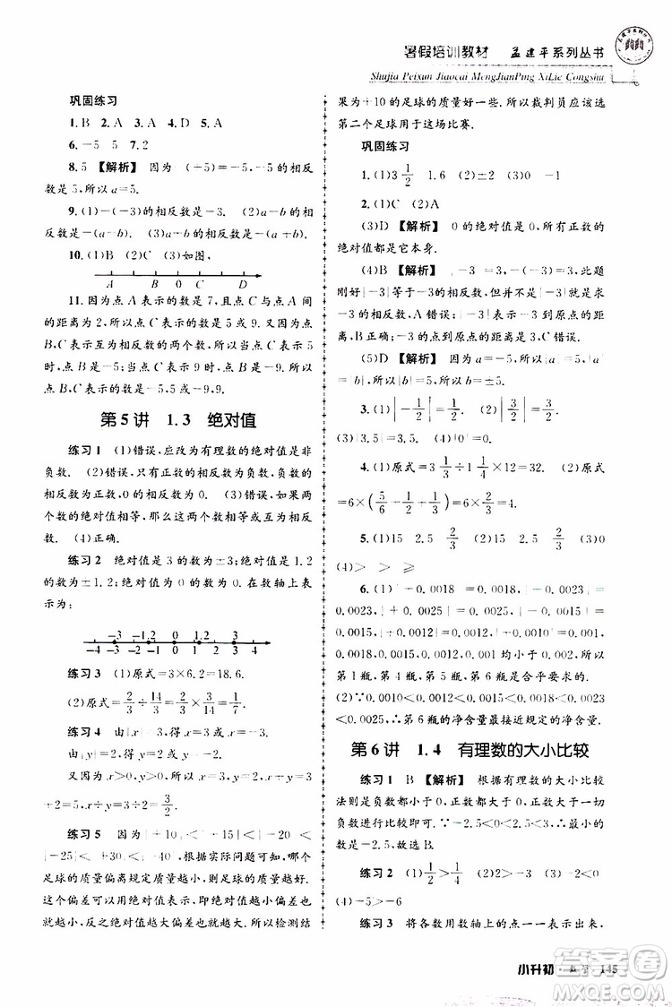 孟建平系列叢書(shū)2019年暑假培訓(xùn)教材小升初數(shù)學(xué)參考答案
