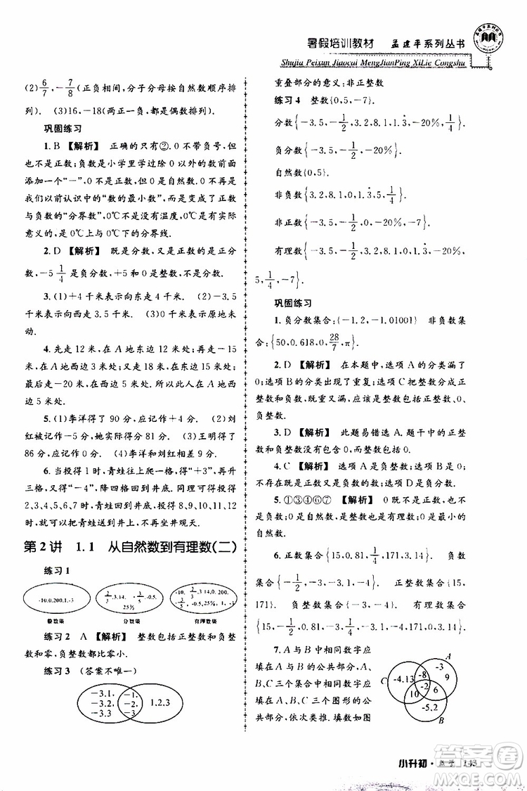 孟建平系列叢書(shū)2019年暑假培訓(xùn)教材小升初數(shù)學(xué)參考答案