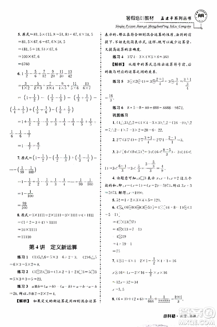 孟建平系列叢書(shū)2019年暑假培訓(xùn)教材小升初數(shù)學(xué)參考答案