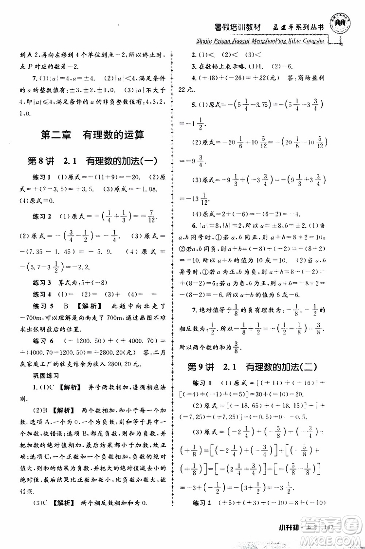 孟建平系列叢書(shū)2019年暑假培訓(xùn)教材小升初數(shù)學(xué)參考答案