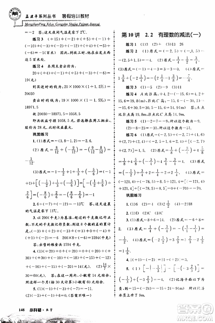 孟建平系列叢書(shū)2019年暑假培訓(xùn)教材小升初數(shù)學(xué)參考答案