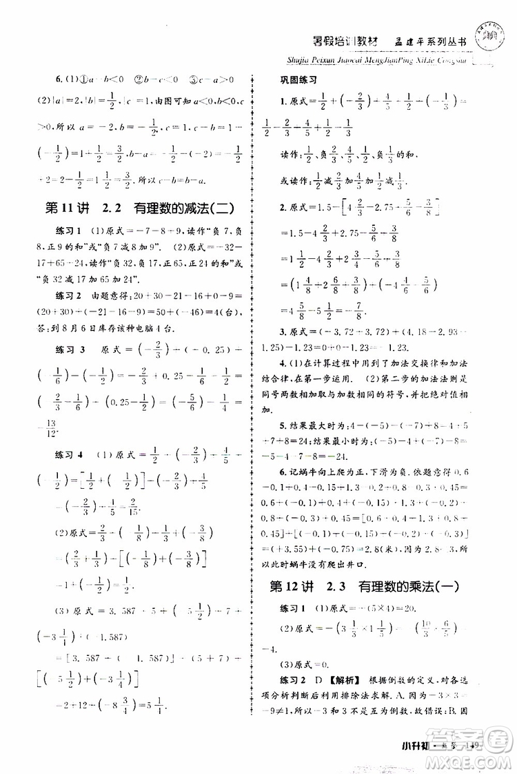孟建平系列叢書(shū)2019年暑假培訓(xùn)教材小升初數(shù)學(xué)參考答案