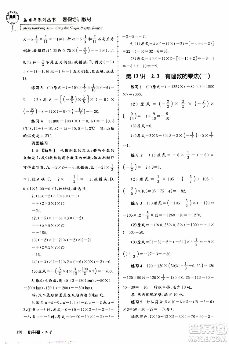 孟建平系列叢書(shū)2019年暑假培訓(xùn)教材小升初數(shù)學(xué)參考答案