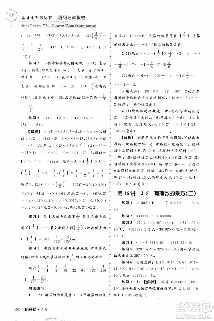 孟建平系列叢書(shū)2019年暑假培訓(xùn)教材小升初數(shù)學(xué)參考答案