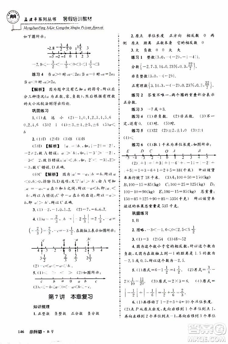 孟建平系列叢書(shū)2019年暑假培訓(xùn)教材小升初數(shù)學(xué)參考答案