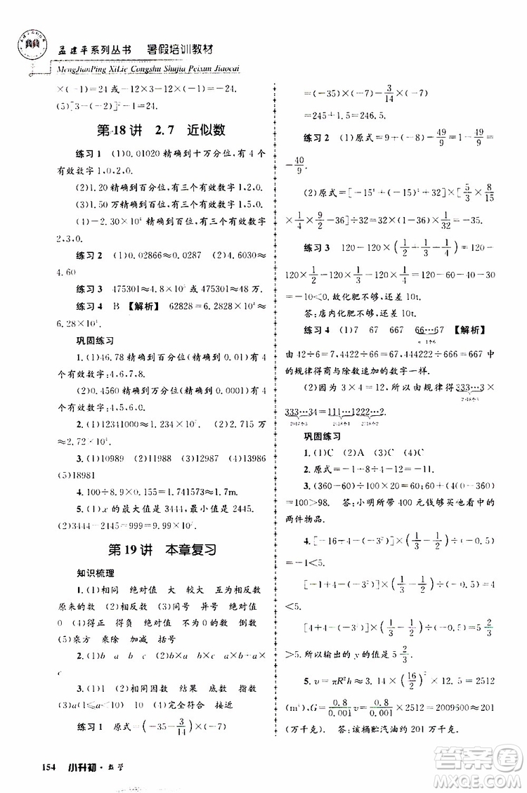 孟建平系列叢書(shū)2019年暑假培訓(xùn)教材小升初數(shù)學(xué)參考答案