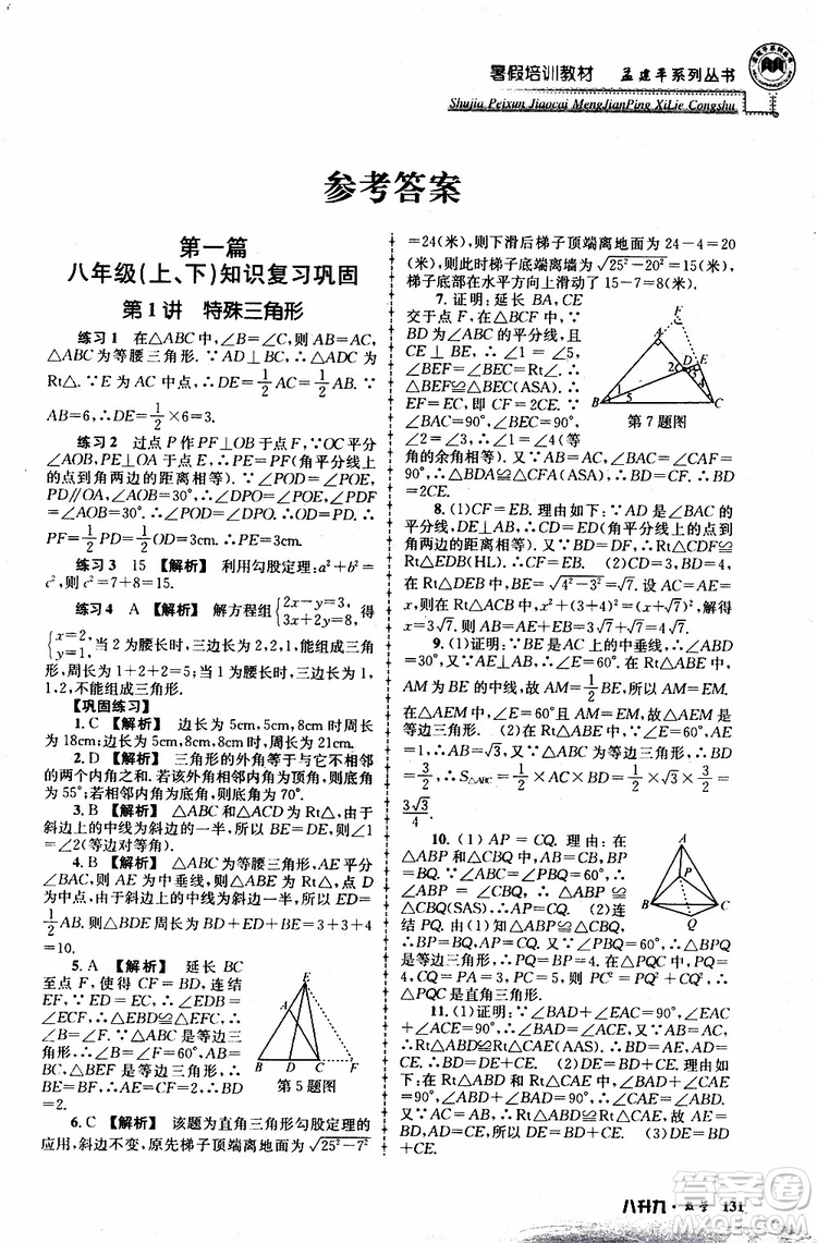 2019版孟建平系列叢書(shū)暑假培訓(xùn)教材八升九數(shù)學(xué)人教版參考答案