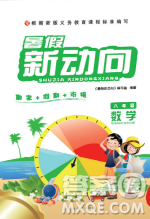 2019年暑假新動(dòng)向八年級(jí)數(shù)學(xué)人教版參考答案