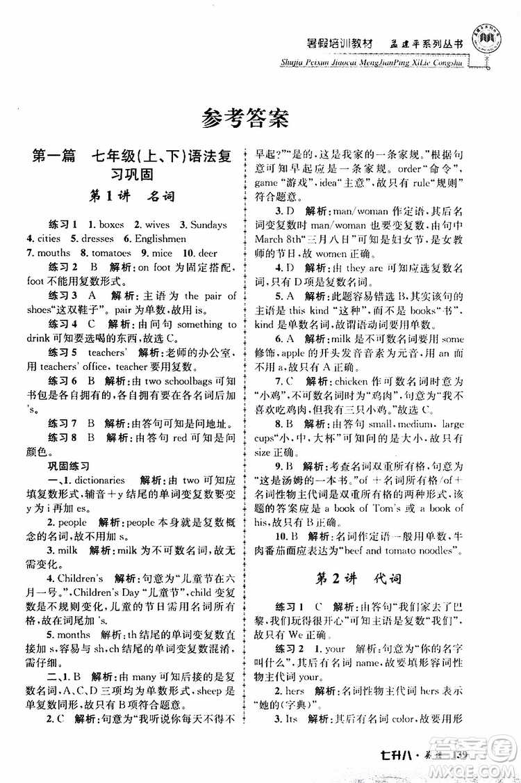 2019版孟建平暑假培訓教材八升九英語人教版參考答案
