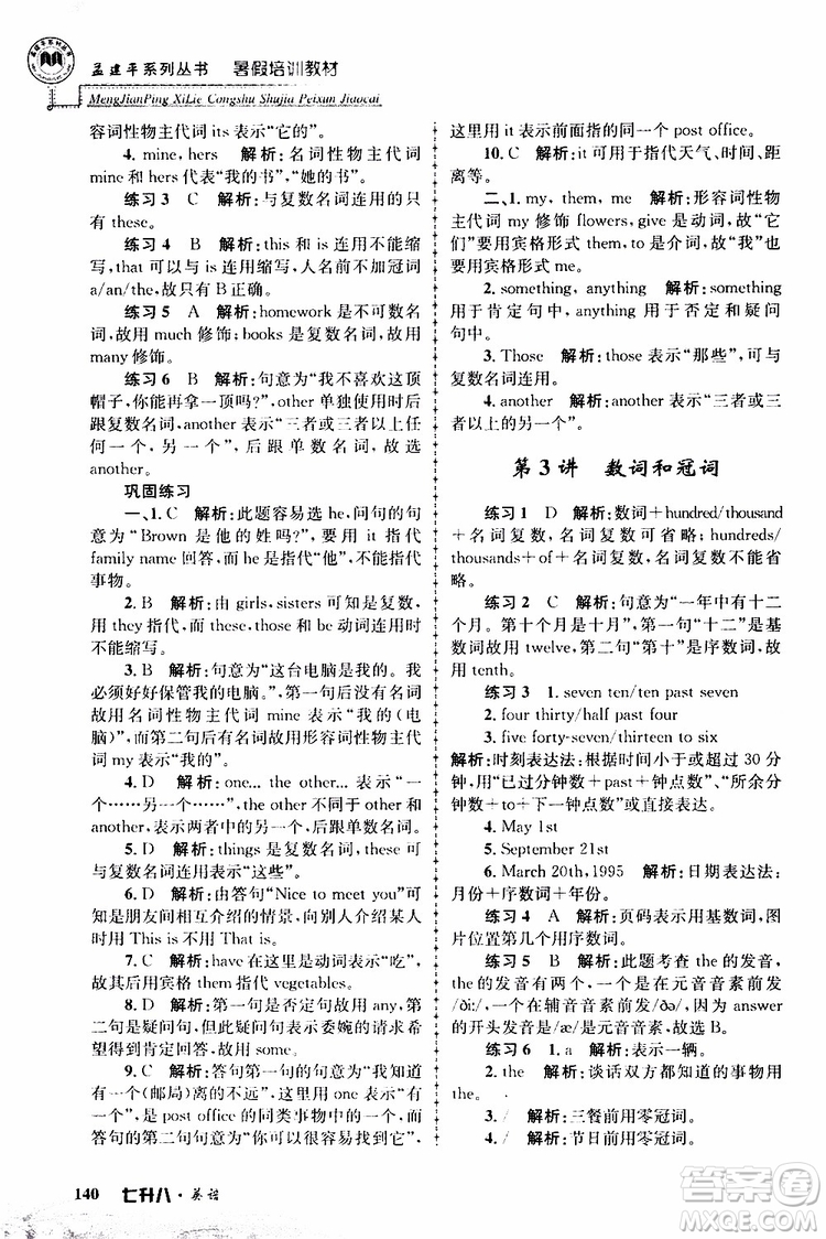 2019版孟建平暑假培訓教材八升九英語人教版參考答案