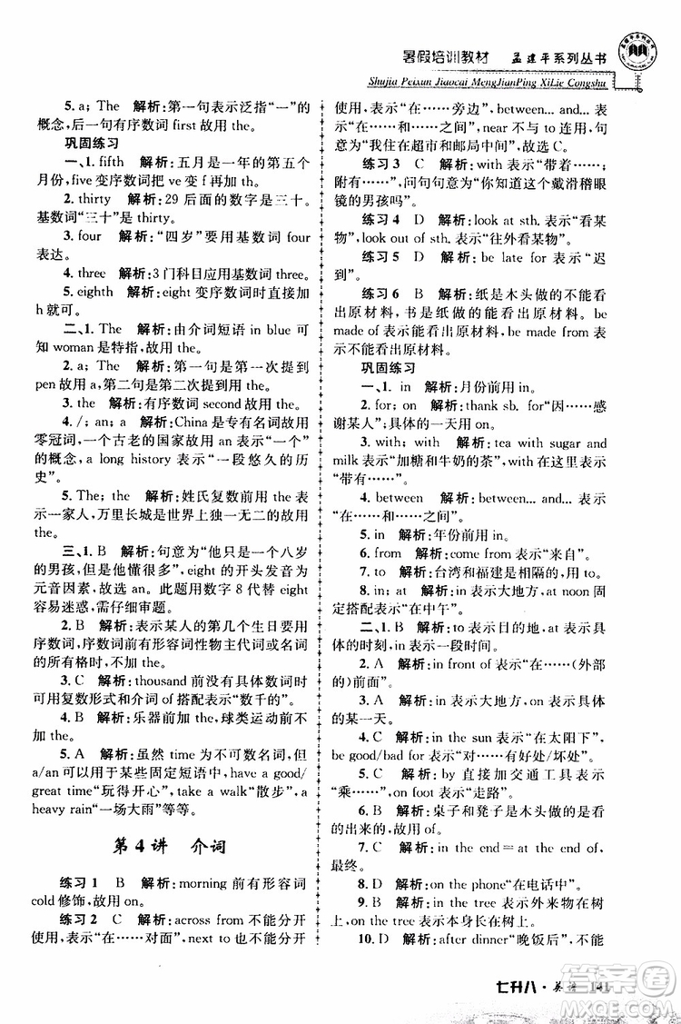 2019版孟建平暑假培訓教材八升九英語人教版參考答案
