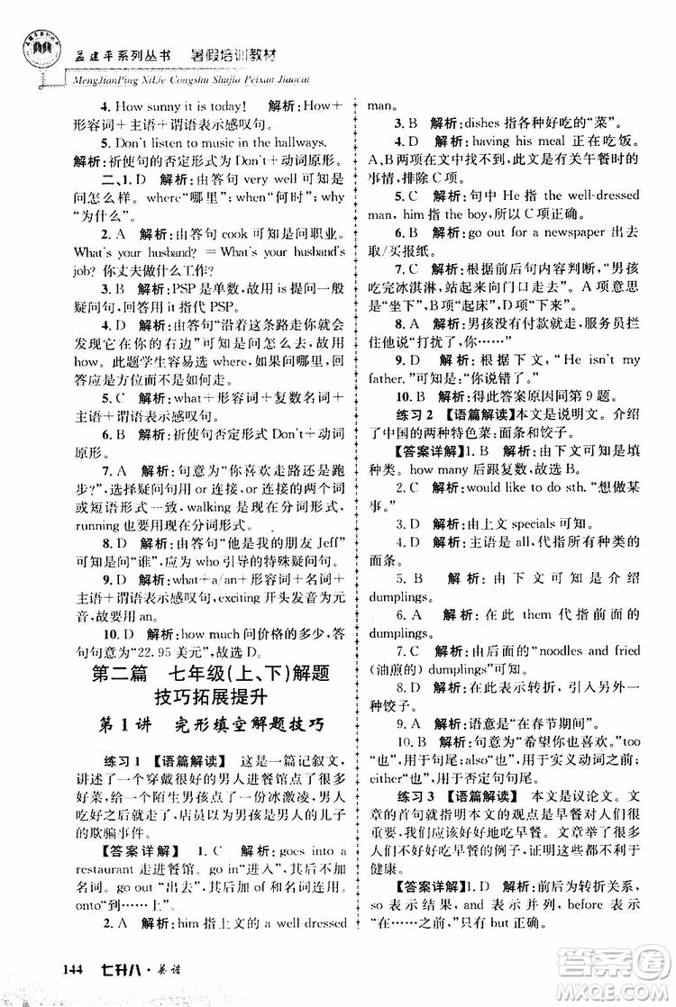 2019版孟建平暑假培訓教材八升九英語人教版參考答案
