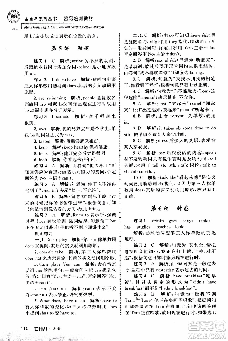 2019版孟建平暑假培訓教材八升九英語人教版參考答案