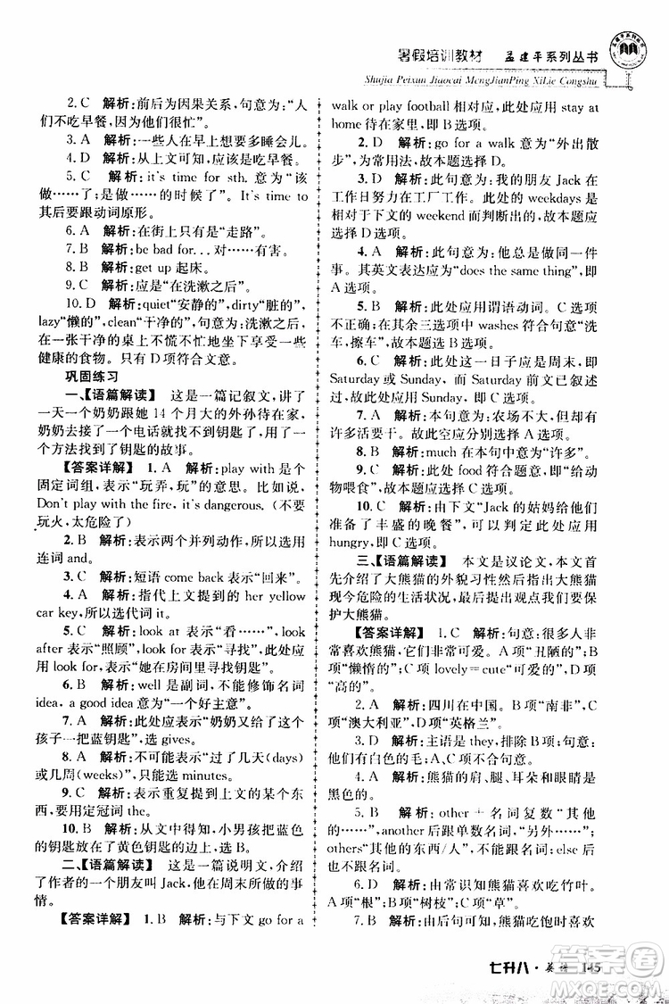 2019版孟建平暑假培訓教材八升九英語人教版參考答案