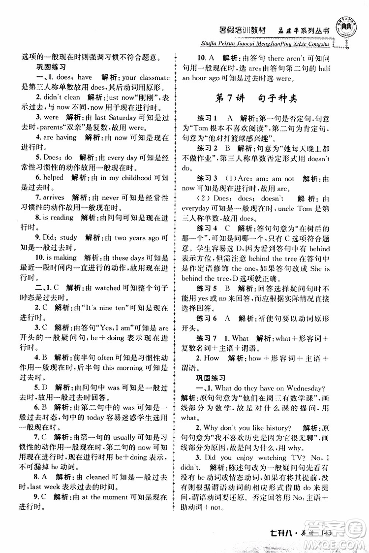 2019版孟建平暑假培訓教材八升九英語人教版參考答案