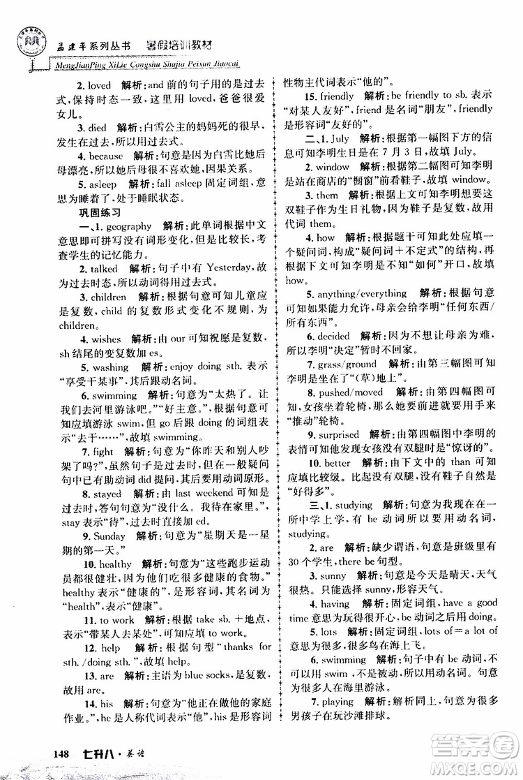 2019版孟建平暑假培訓教材八升九英語人教版參考答案