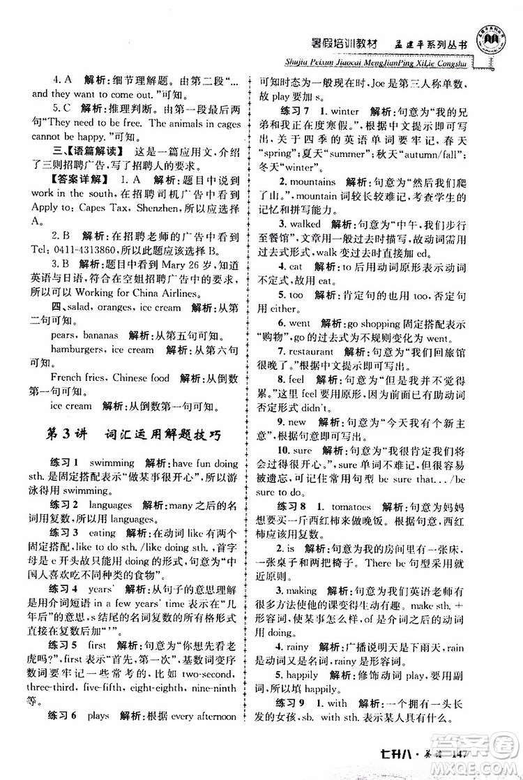 2019版孟建平暑假培訓教材八升九英語人教版參考答案