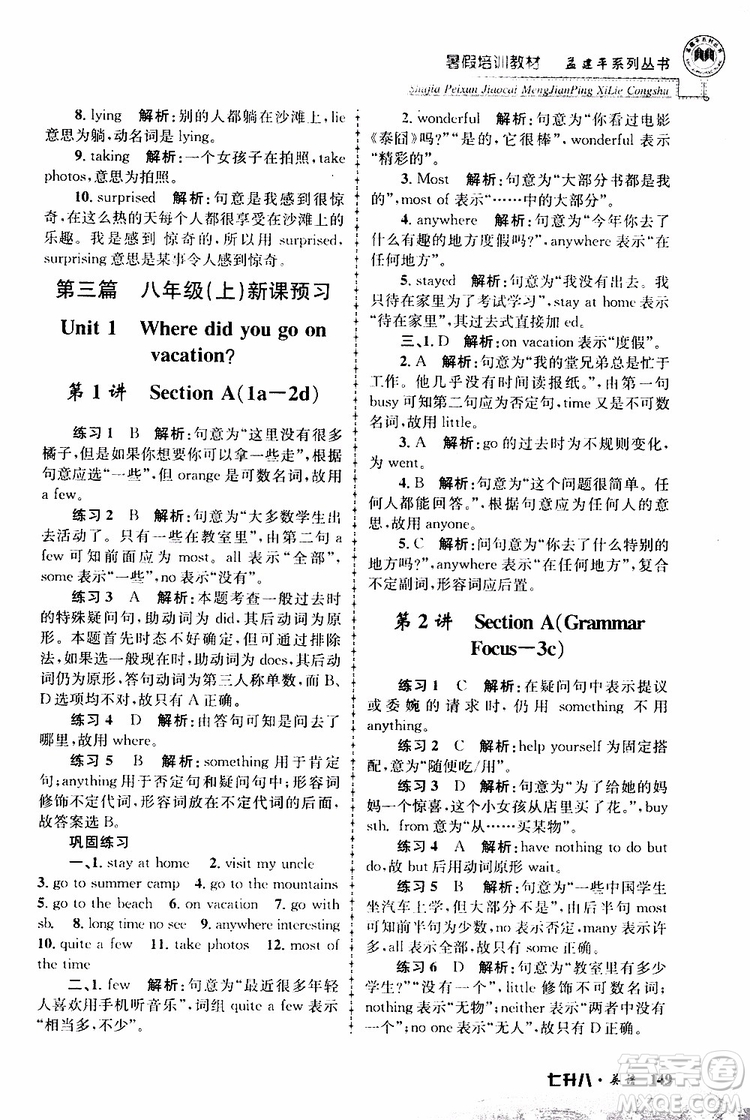 2019版孟建平暑假培訓教材八升九英語人教版參考答案