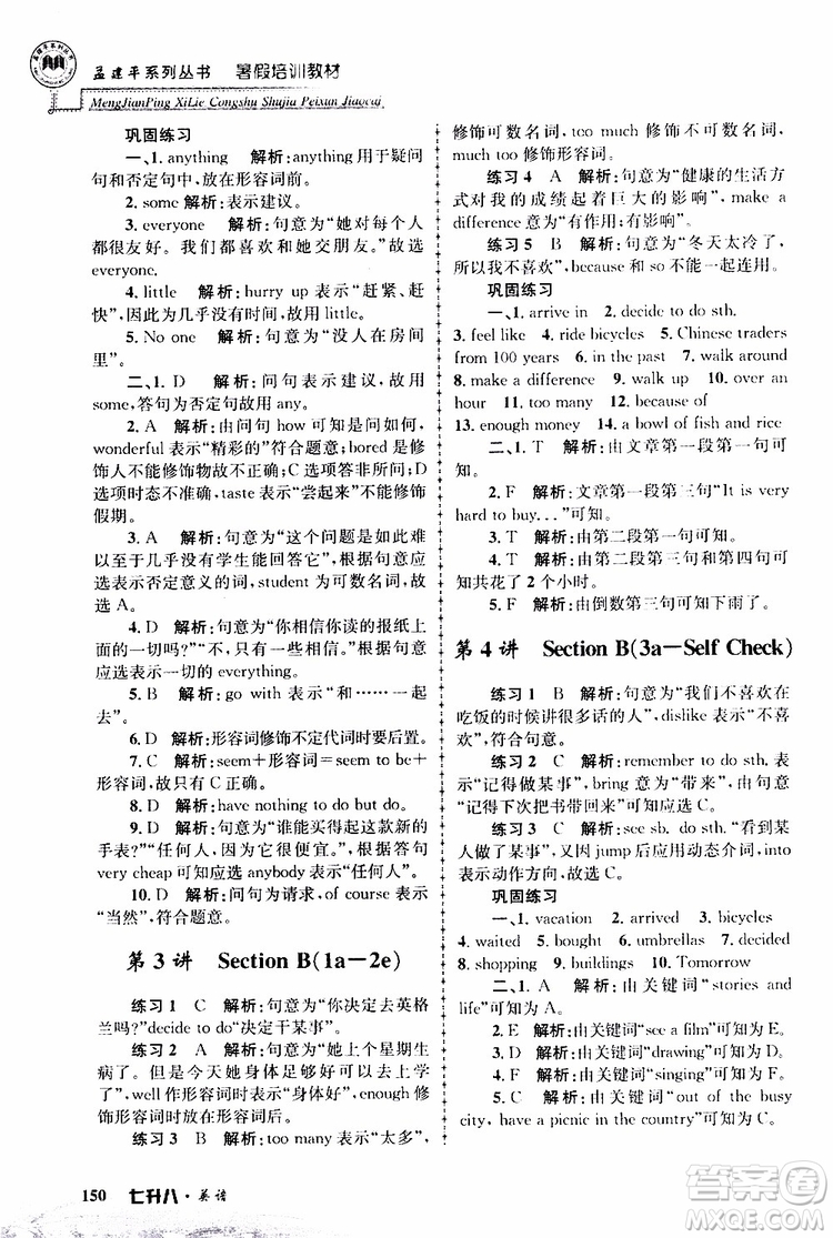 2019版孟建平暑假培訓教材八升九英語人教版參考答案
