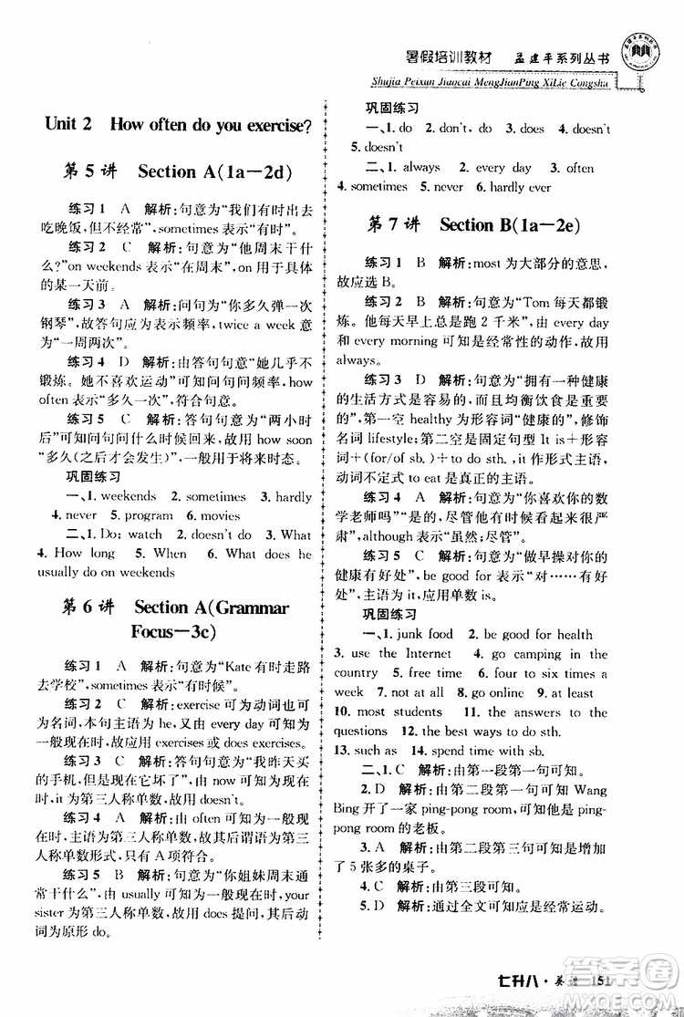 2019版孟建平暑假培訓教材八升九英語人教版參考答案