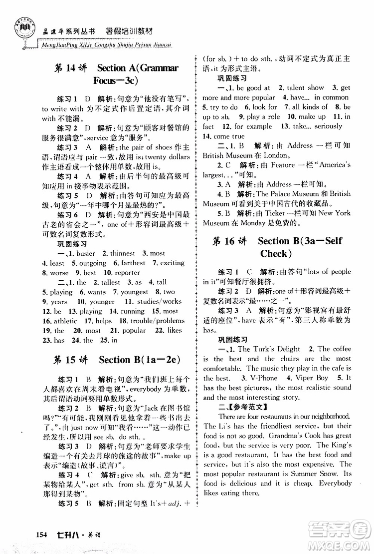 2019版孟建平暑假培訓教材八升九英語人教版參考答案