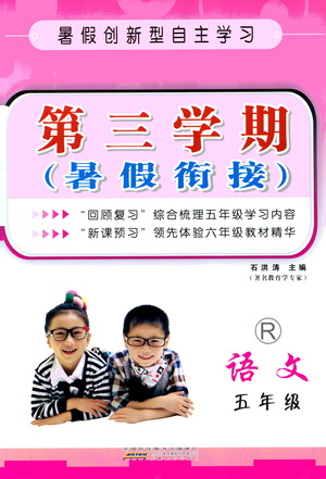 2019新版第三學(xué)期暑假銜接語文五年級人教版參考答案