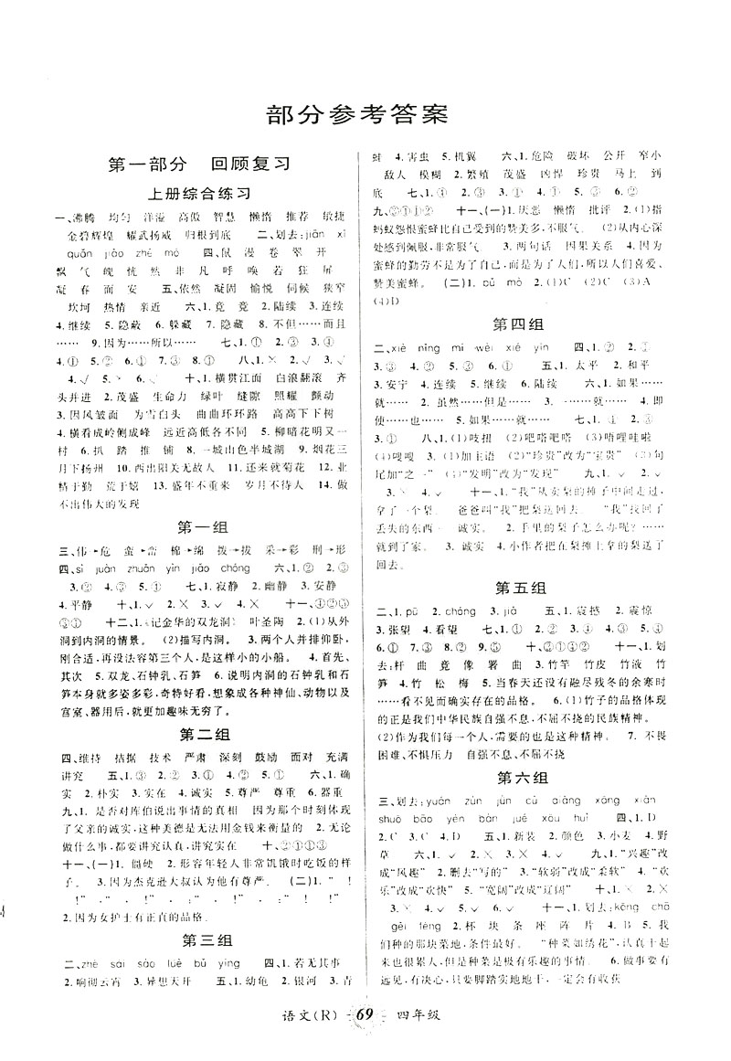2019暑假創(chuàng)新自主學(xué)習(xí)第三學(xué)期暑假銜接語文四年級人教版答案
