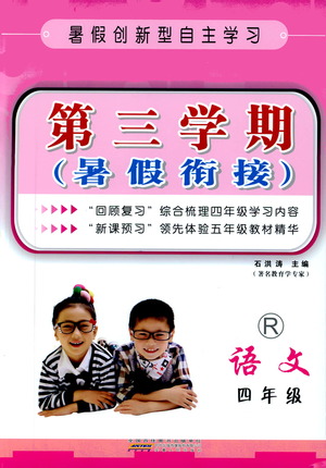 2019暑假創(chuàng)新自主學(xué)習(xí)第三學(xué)期暑假銜接語文四年級人教版答案