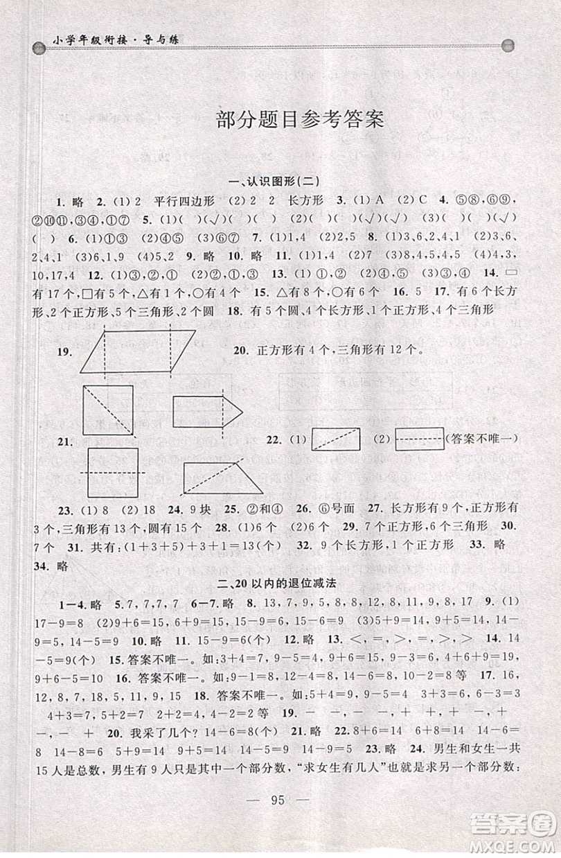 浙江大學(xué)出版社2019浙大優(yōu)學(xué)小學(xué)年級(jí)銜接導(dǎo)與練1年級(jí)升2年級(jí)數(shù)學(xué)答案