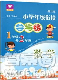 浙江大學(xué)出版社2019浙大優(yōu)學(xué)小學(xué)年級(jí)銜接導(dǎo)與練1年級(jí)升2年級(jí)數(shù)學(xué)答案