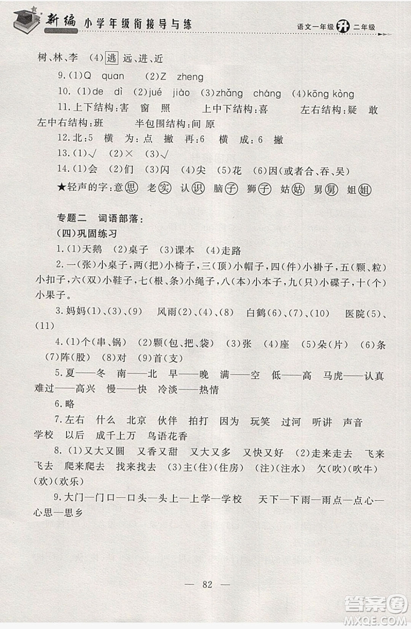 浙江大學出版社2019浙大優(yōu)學新編小學年級銜接導與練1年級升2年級語文答案