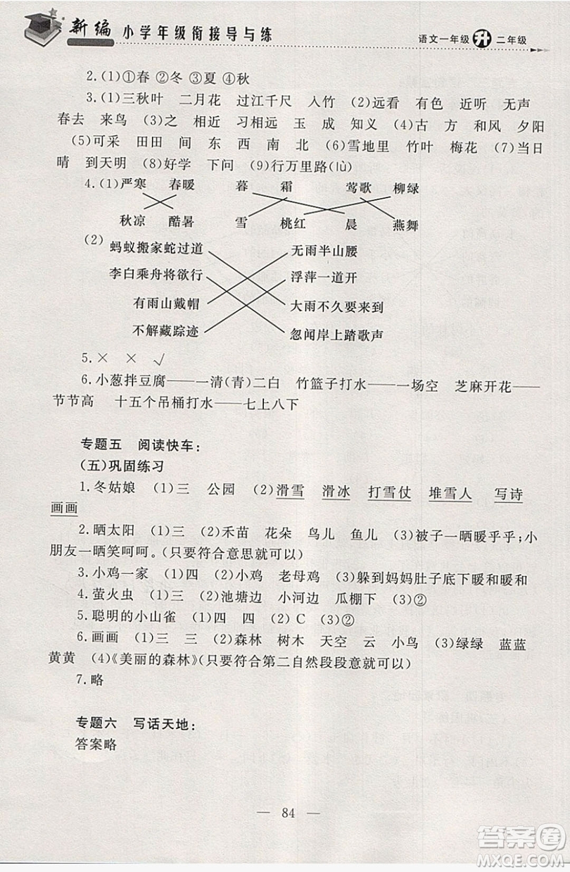 浙江大學出版社2019浙大優(yōu)學新編小學年級銜接導與練1年級升2年級語文答案