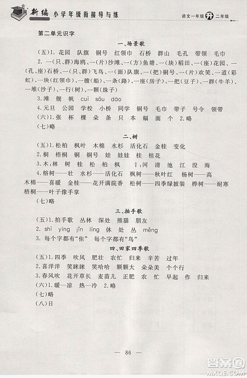 浙江大學出版社2019浙大優(yōu)學新編小學年級銜接導與練1年級升2年級語文答案