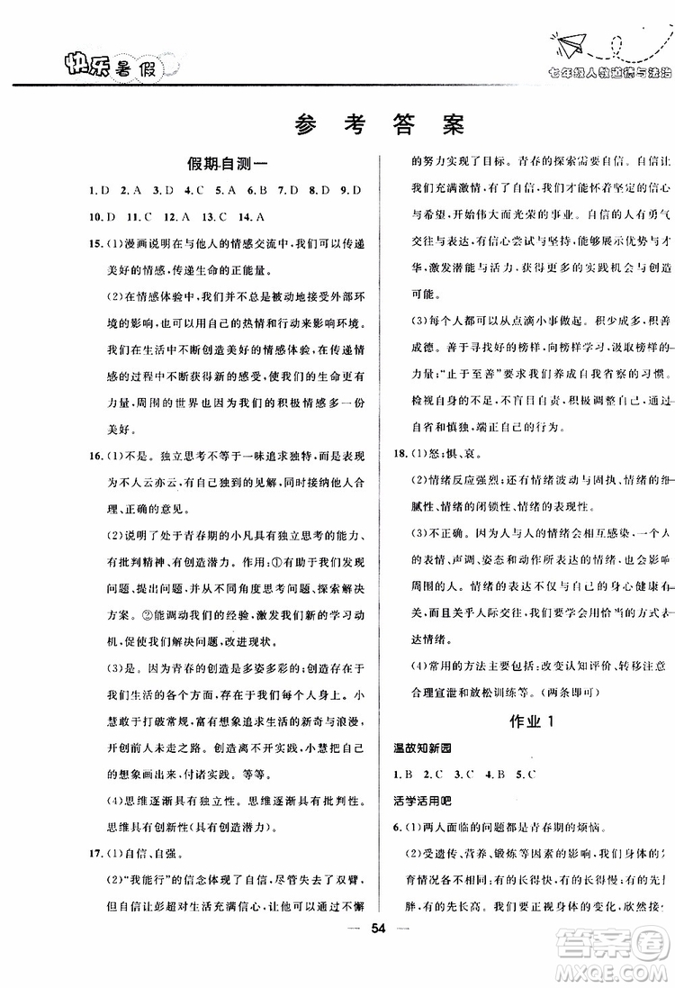 2019版贏在起跑線暑假作業(yè)中學(xué)生快樂(lè)暑假7年級(jí)道德與法治人教版參考答案