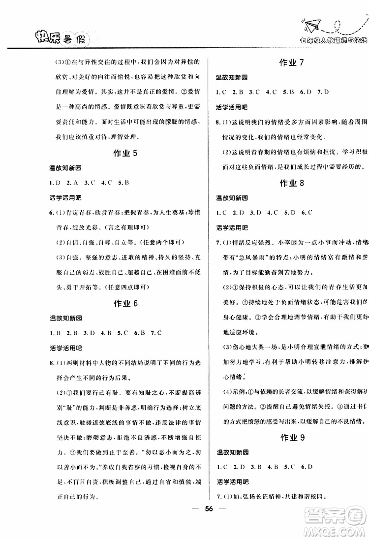 2019版贏在起跑線暑假作業(yè)中學(xué)生快樂(lè)暑假7年級(jí)道德與法治人教版參考答案