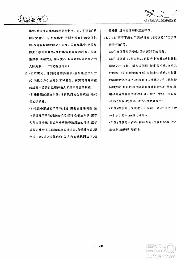 2019版贏在起跑線暑假作業(yè)中學(xué)生快樂(lè)暑假7年級(jí)道德與法治人教版參考答案
