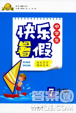 人教版2019版贏在起跑線中學生快樂暑假7年級生物參考答案
