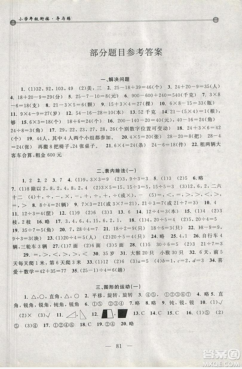 2019浙大優(yōu)學(xué)新編小學(xué)年級(jí)銜接導(dǎo)與練2年級(jí)升3年級(jí)數(shù)學(xué)答案