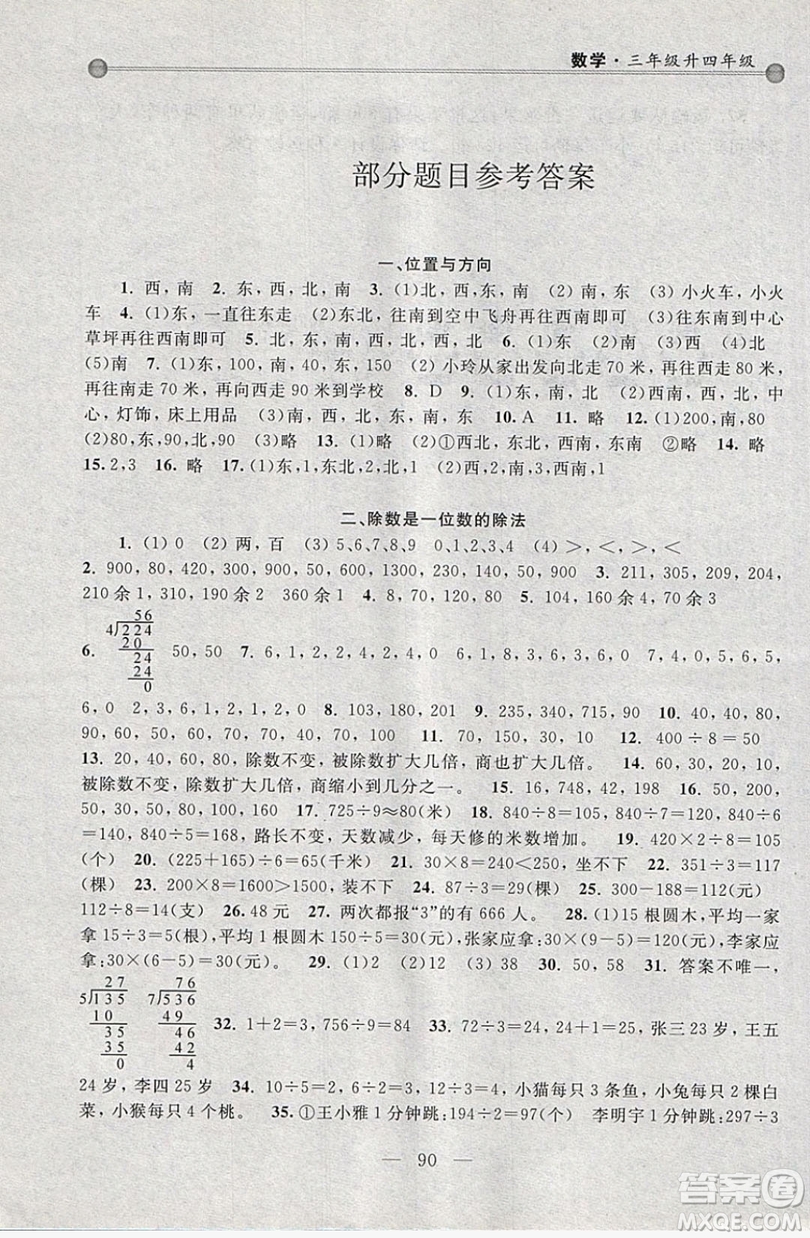 浙江大學(xué)出版社2019浙大優(yōu)學(xué)新編小學(xué)年級銜接導(dǎo)與練3年級升4年級數(shù)學(xué)答案