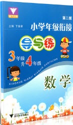 浙江大學(xué)出版社2019浙大優(yōu)學(xué)新編小學(xué)年級銜接導(dǎo)與練3年級升4年級數(shù)學(xué)答案