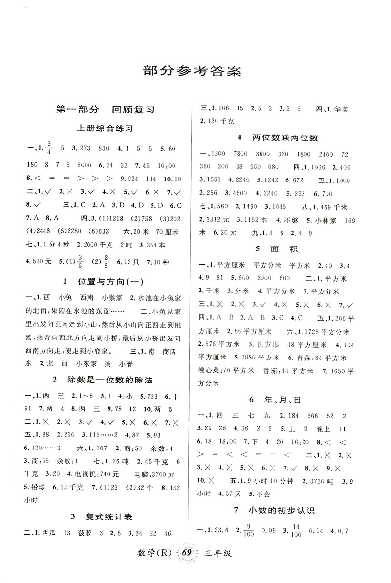 暑假創(chuàng)新自主學(xué)習(xí)2019年人教版第三學(xué)期暑假銜接三年級數(shù)學(xué)答案