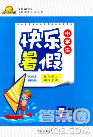 贏在起跑線2019版中學(xué)生快樂暑假人教版7年級(jí)數(shù)學(xué)參考答案